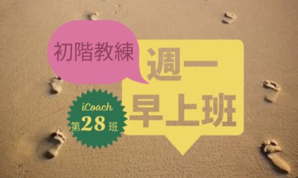 教練的心(初階-週二晚) [2025-9月]