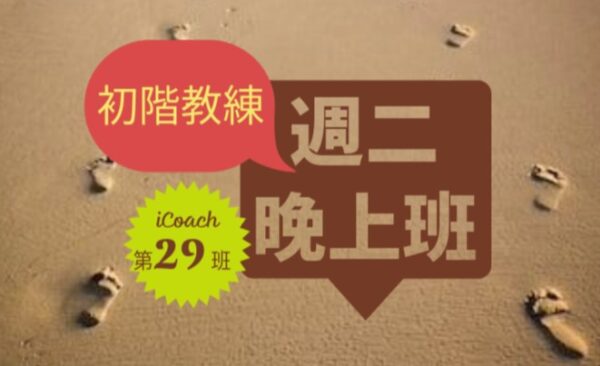 教練的心(初階-週二晚) [2025-9月]