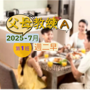 父母教練A(初階-週二早) [2025-7月]