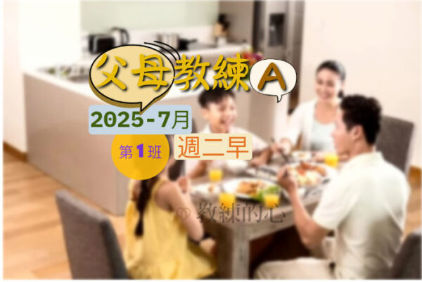 父母教練A(初階-週二早) [2025-7月]