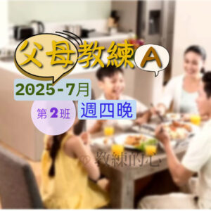 父母教練A(初階-週四晚) [2025-7月]