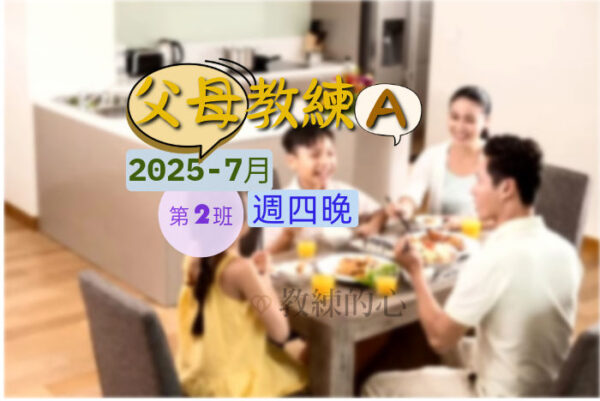父母教練A(初階-週四晚) [2025-7月]