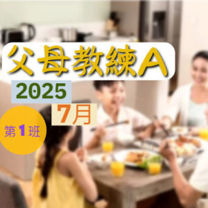 父母教練A(初階-週二早) [2025-7月]
