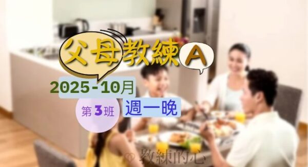 父母教練A(初階-週一晚) [2025-10月]