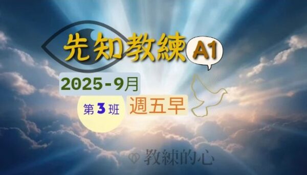 先知教練A1(週五早) [2025-9月]