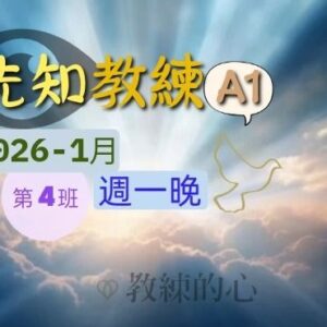先知教練A1(週一晚) [2026-1月]