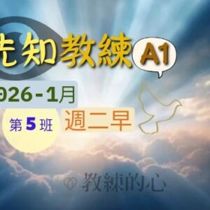 先知教練A1(週二早) [2026-1月]