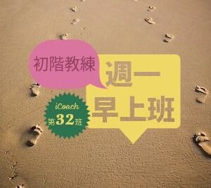 教練的心(初階-週一早) [2026-4月]