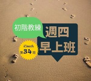 教練的心(初階-週四早) [2026-9月]