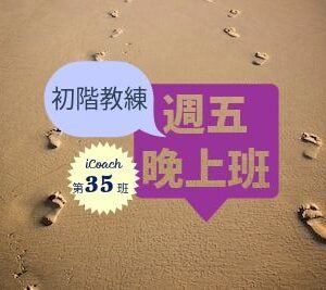 教練的心(初階-週五晚) [2026-9月]