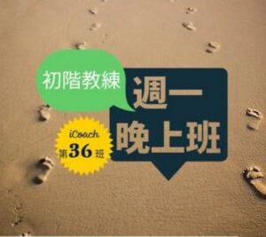 教練的心(初階-週一晚) [2027-1月]