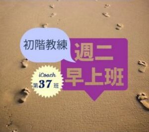 教練的心(初階-週二早) [2027-1月]