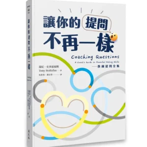讓你的提問不再一樣-書 (實體書)