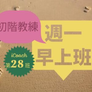 教練的心(初階-週一早) [2025-9月]