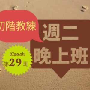 教練的心(初階-週二晚) [2025-9月]